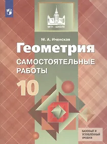 Купить Геометрия. 10 класс. Самостоятельные работы. Базовый и углубленный уровни. Учебное пособие — Фото №1