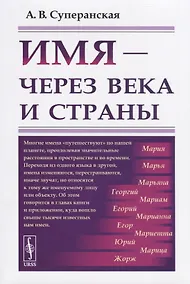 Купить Имя - через века и страны — Фото №1
