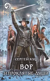 Купить Вор и проклятые души — Фото №1