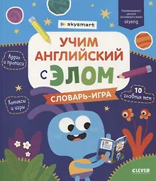 Купить Учим английский с Элом. Словарь-игра — Фото №1