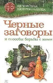Купить ПечЦ Смородова И. Черные заговоры и способы борьбы с ними (28) — Фото №1