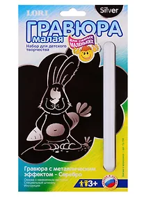 Купить Набор для творчества LORI Гравюра малая с эффектом серебра для самых маленьких Зайчик с морковкой Гр-150 — Фото №1