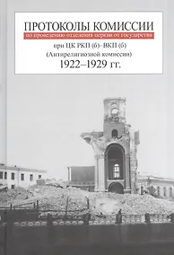 Купить Протоколы комиссии по проведению отделения церкви от государства при ЦК РКП (б) - ВКП(б) (Антирелигиозной комиссии). 1922-1929 гг. — Фото №1