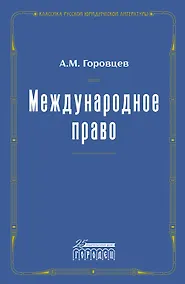 Купить Международное право. Переиздание 1909 года — Фото №1