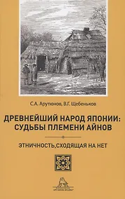 Купить Древнейший народ Японии: Судьбы племени айнов — Фото №1