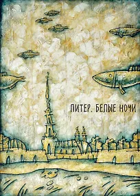 Купить Блокнот. Питер. Белые ночи. Корюшка — Фото №1