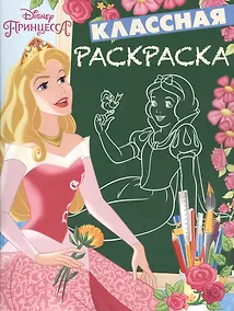 Купить Принцессы. КлР № 1626. Классная раскраска. — Фото №1