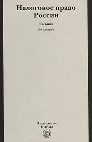 Купить Налоговое право России: Учебник для вузов — Фото №1