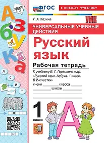 Купить Русский язык. 1 класс. Универсальные учебные действия. Рабочая тетрадь. К учебнику В.Г. Горецкого и др. "Русский язык. Азбука. 1 класс. В 2-х частях" — Фото №1