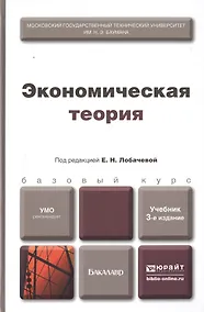 Купить Экономическая теория : учебник / 2-е изд., перераб. и доп. — Фото №1