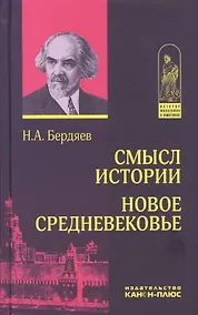 Купить Смысл истории. Новое средневековье (ИстФилВПам) Бердяев — Фото №1