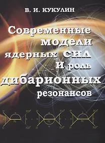 Купить Современные модели ядерных сил и роль дибарионных резонансов — Фото №1