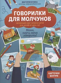 Купить Говорилки для молчунов:автор.курс запуска речи для детей от двух лет дп — Фото №1