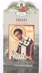 Купить Твое святое имя Иван. Книга-подарок — Фото №1