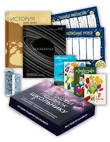 Купить Большой подарок для школьника. Сборный комплект в коробе из 2-х книг (история моей семьи + вселенная) — Фото №1