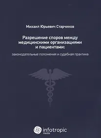 Купить Разрешение споров между медицинскими организациями и пациентами: законодательные положения и судебна — Фото №1
