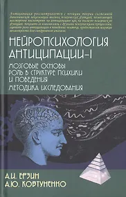 Купить Нейропсихология антиципации-I. Мозговые основы. Роль в структуре психики и поведения. Методика исследования — Фото №1