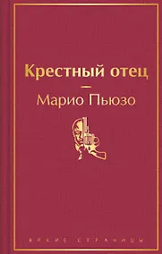 Купить Крестный отец — Фото №1