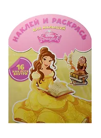 Купить Принцессы. НРДМ №1511. Наклей и раскрась для самых маленьких — Фото №1
