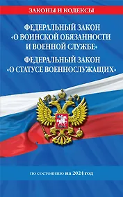 Купить ФЗ "О воинской обязанности и военной службе". ФЗ "О статусе военнослужащих" по сост. на 2024 год / ФЗ №53-ФЗ. ФЗ № 76-ФЗ — Фото №1