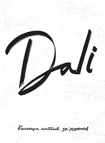 Купить Dali. Альбом для портретов (белый) (твёрдая обложка с поролоном, уплотнённая бумага 190 гр., ляссе, — Фото №1