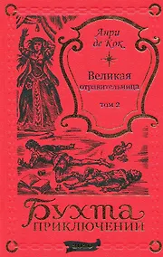 Купить Великая отравительница. Том 2 — Фото №1