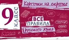 Купить Все правила русского языка. 9 класс — Фото №1