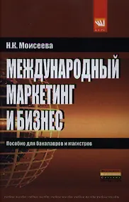 Купить Международный маркетинг и бизнес: учеб. пособие. — Фото №1