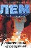 Купить Солярис. Эдем. Непобедимый — Фото №1