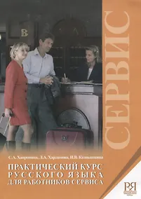 Купить Практический курс русского языка для работников сервиса — Фото №1