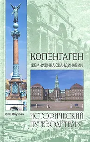Купить Копенгаген.  Жемчужина Скандинавии — Фото №1