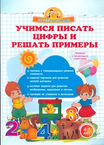 Купить Учимся писать цифры и решать примеры. — Фото №1