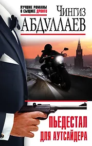 Купить Пьедестал для аутсайдера — Фото №1