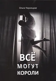 Купить Все могут короли — Фото №1