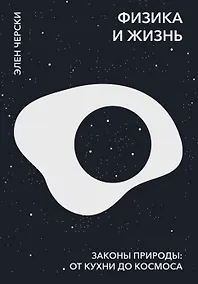 Купить Физика и жизнь. Законы природы: от кухни до космоса — Фото №1