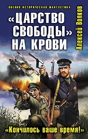 Купить "Царство свободы" на крови. "Кончилось ваше время!" — Фото №1