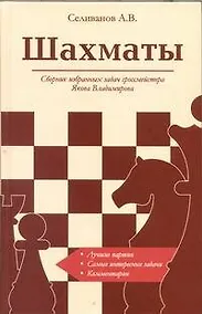 Купить Шахматы Сборник избранных задач гроссмейстера... (супер) — Фото №1