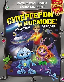 Купить Супергерои в космосе! Роболты! Аквадар — Фото №1