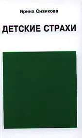 Купить Детские страхи — Фото №1