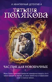 Купить Час пик для новобрачных — Фото №1