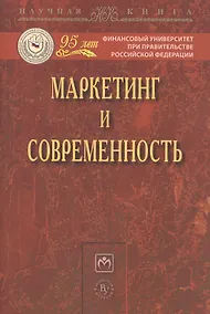 Купить Маркетинг и современность: Монография — Фото №1
