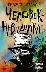 Купить Человек-невидимка — Фото №1