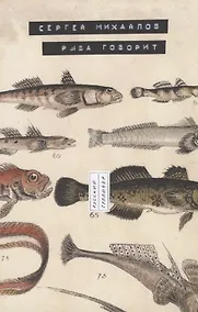 Купить Рыба говорит — Фото №1