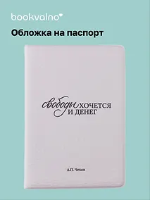 Купить Обложка для паспорта А.П. Чехов Свободы хочется и денег (ОП2025-479) — Фото №1