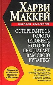 Купить Остерегайтесь голого человека, который предлагает вам свою рубашку — Фото №1
