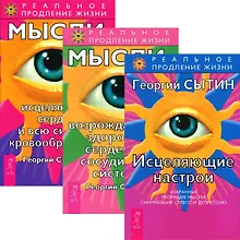 Купить Исцеляющие настрои. Мысли, возраждающие здоровую сердечно-сосудистую систему. Мысли, исцеляющие сердце и всю систему кровообращения (Комплект из 3-х книг) — Фото №1