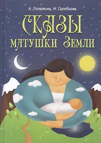 Купить Сказы матушки Земли — Фото №1