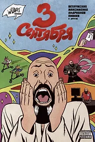 Купить 3 сентября — Фото №1