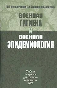 Купить Военная гигиена и военная эпидемиология. Учебник — Фото №1