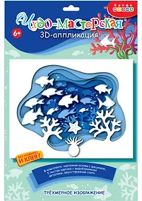 Купить 3D-аппликация "Подводный мир" — Фото №1